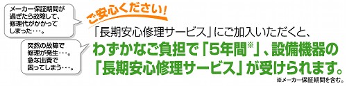 松下電工 長期安心修理サービスとは