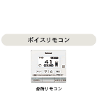 ボイスリモコン