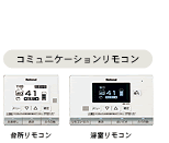 コミュニケーションリモコン