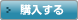 ご注文はこちら