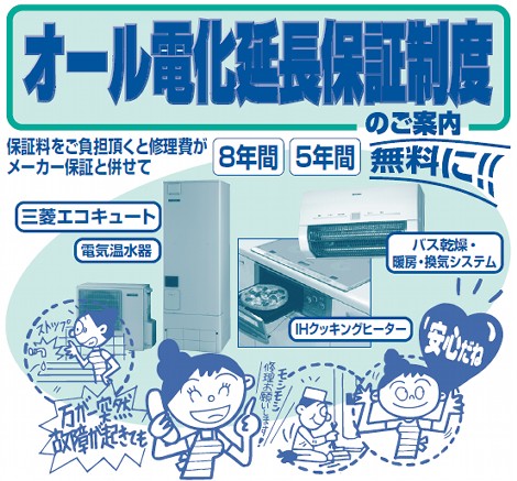 三菱エコキュート 延長保証制度 とは