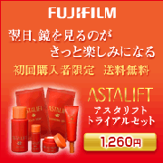 アスタリフトトライアルセット激安通販