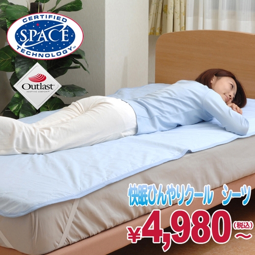 快眠ひんやりクール シーツ