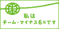私はチーム-6%に参加しています。