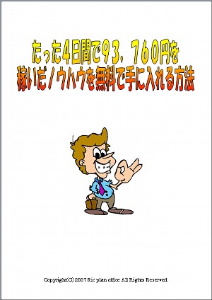 たった4日間で93,760円稼いだ方法を無料で手に入れる方法