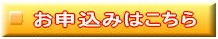 お申込みはこちら